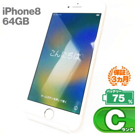 ＼セール特価／【中古Cランク】iPhone8 64GB 本体 ゴールド バッテリー最大容量75% SIMロック解除 SIMフリー MQ7A2J/A 中古 スマホ iPhone スマートフォン Apple アップル KW