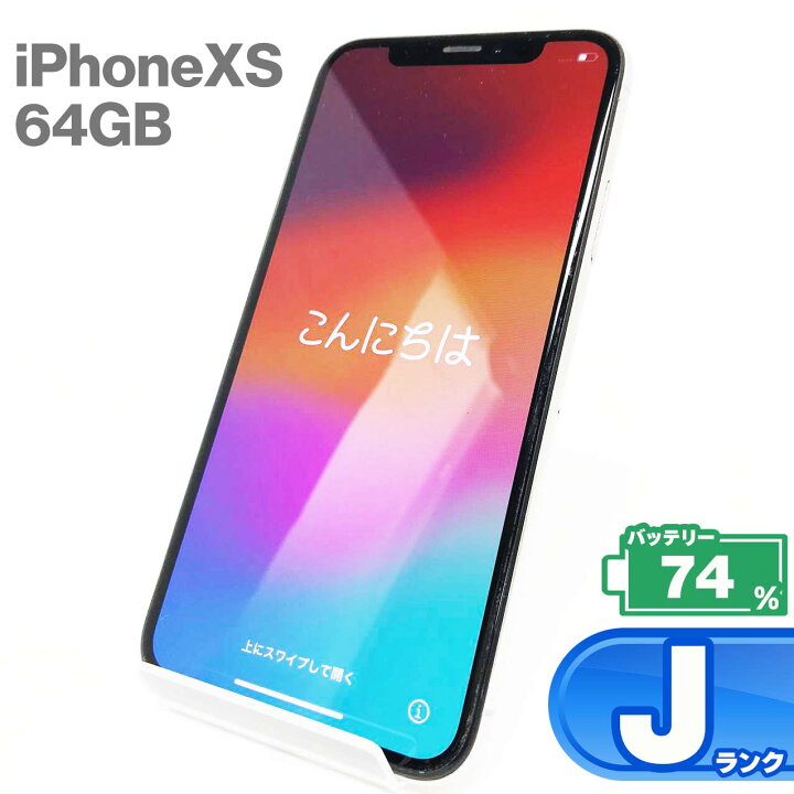 楽天市場】【中古Jランク】iPhone Xs 64GBシルバー バッテリー最大容量  