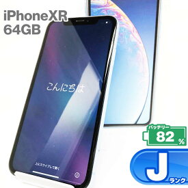 【中古Jランク】iPhone XR 64GB 本体 ブルー バッテリー最大容量82% SIMロック解除 SIMフリー MT0E2J/A A2106 中古 スマホ iPhone スマートフォン Apple アップル KW
