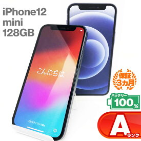 ＼セール特価／【中古Aランク】iPhone12 mini 128GB ブラック バッテリー最大容量100% SIMロック解除 SIMフリー MGDJ3J/A 中古 スマホ スマートフォン 本体 Apple アップル KW iPhone12mini