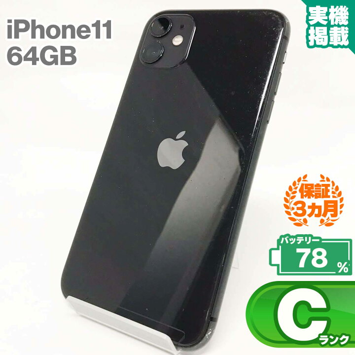 楽天市場】中古Cランク iPhone11 64GB ブラック バッテリー最大容量78 