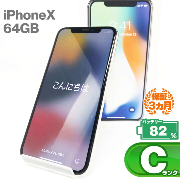 楽天市場】中古Cランク iPhone X 64GB 本体 シルバー バッテリー最大  