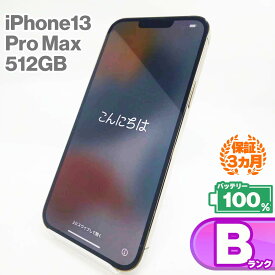 中古Bランク iPhone13 Pro Max 512GB ゴールド バッテリー最大容量100% SIMロック解除 SIMフリー MLJV3J/A 中古 スマホ スマートフォン 本体 Apple アップル KW iPhone13ProMax ProMax