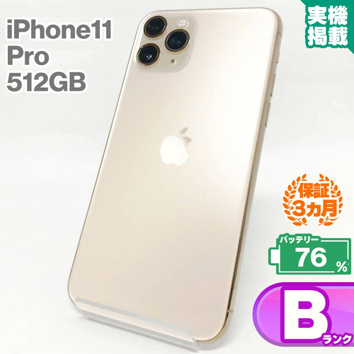 楽天市場】中古Bランク iPhone11 Pro 512GB ゴールド バッテリー最大 