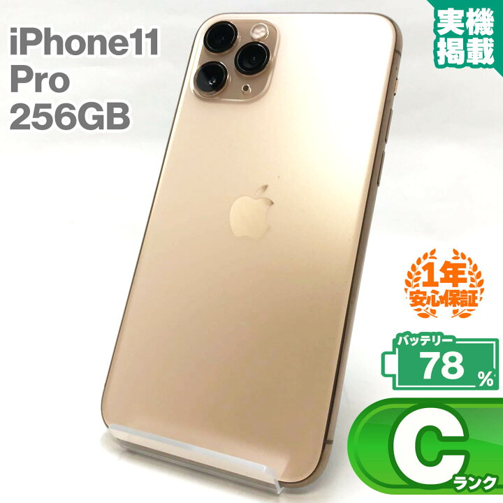 楽天市場】iPhone11 Pro 256GB ゴールド 中古 スマホ 中古iphone 中古 
