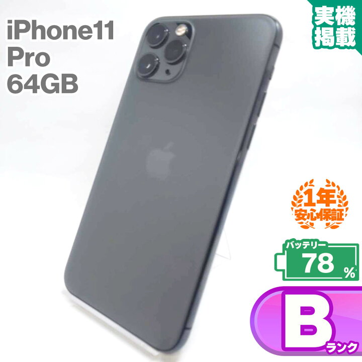 楽天市場】安心の1年保証！iPhone11 Pro 64GB スペースグレイ 中古 