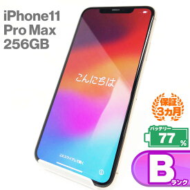 【中古Bランク】iPhone11 Pro Max 256GB ゴールド バッテリー最大容量77% SIMロック解除 SIMフリー MWHL2J/A 中古 スマホ スマートフォン 本体 Apple アップル KW iPhone11ProMax ProMax