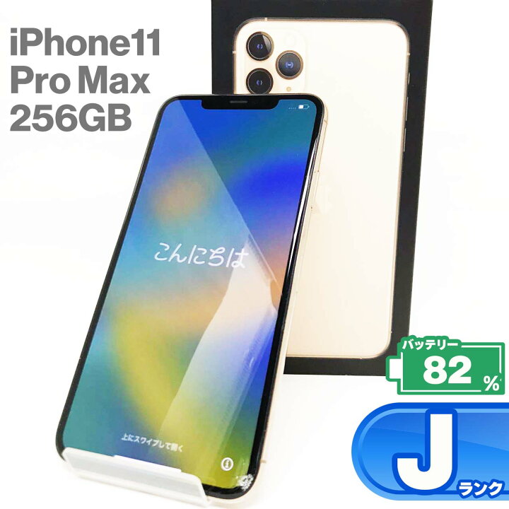 楽天市場】【中古Jランク】iPhone11 Pro Max 256GB 本体 ゴールド 
