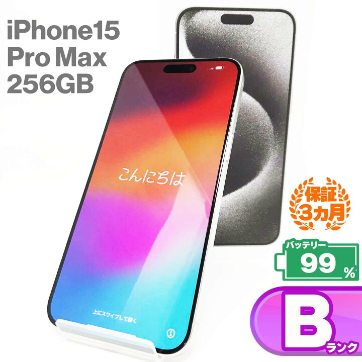 楽天市場】【中古Bランク】iPhone15 Pro Max 256GB 本体 ホワイト 