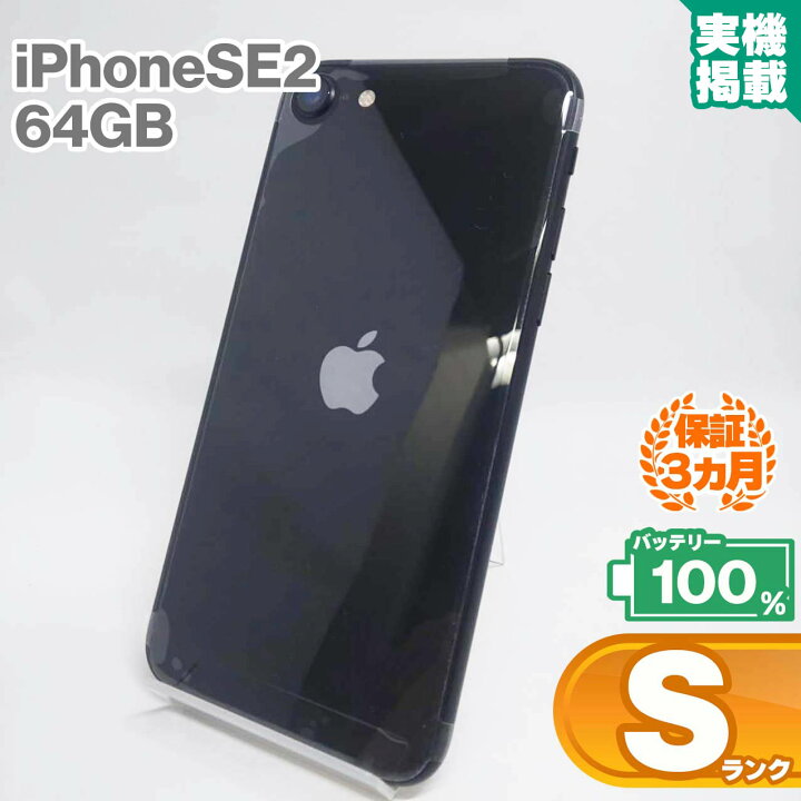 楽天市場】未使用品 iPhoneSE 第2世代 64GB ブラック バッテリー最大 