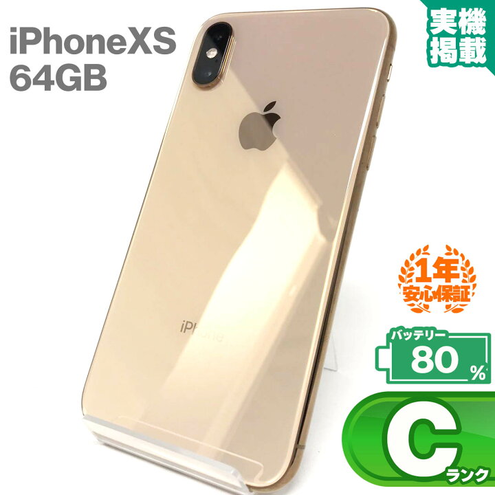楽天市場】中古Cランク iPhone Xs 64GB ゴールド バッテリー最大容量80 