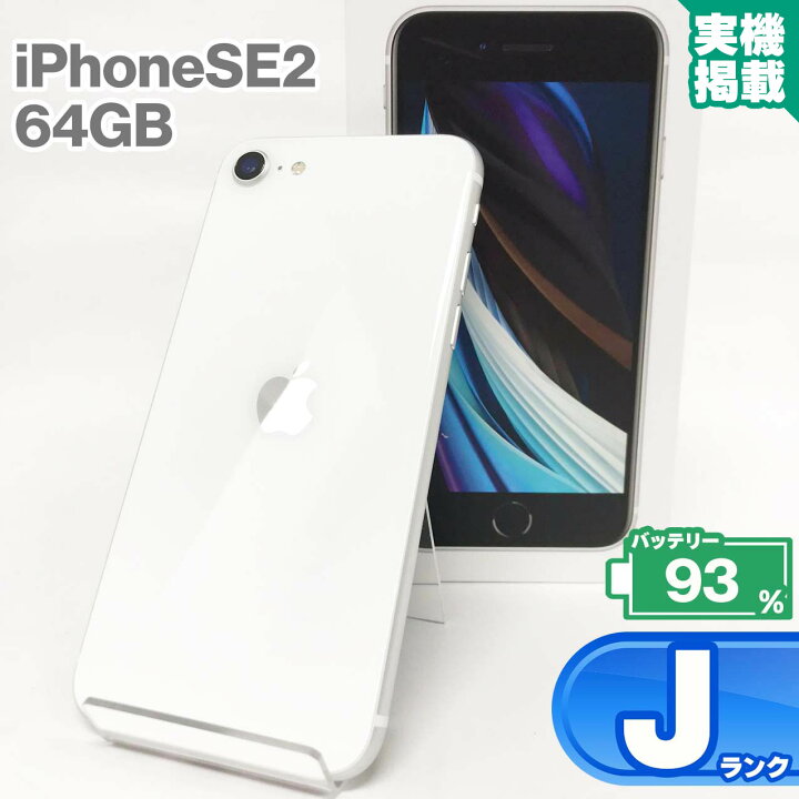 iPhoneSE 第2世代 64GB ホワイト 本体 中古 スマホ 中古スマホ 中古  
