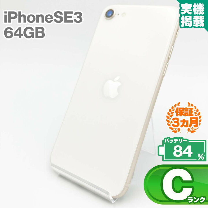 楽天市場】iPhoneSE 第3世代 64GB スターライト 本体 中古 スマホ 中古 