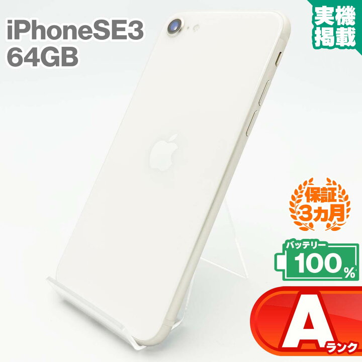 楽天市場】iPhoneSE 第3世代 64GB スターライト 本体 中古 スマホ 中古 