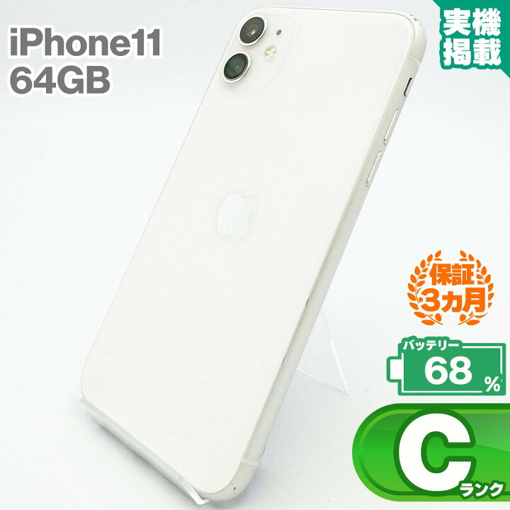 楽天市場】iPhone11 64GB ホワイト 本体 中古 スマホ 中古スマホ 中古 