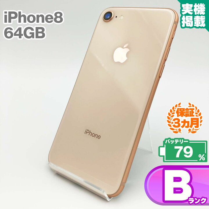 楽天市場】iPhone8 64GB ゴールド 本体 中古 スマホ 中古スマホ 中古  