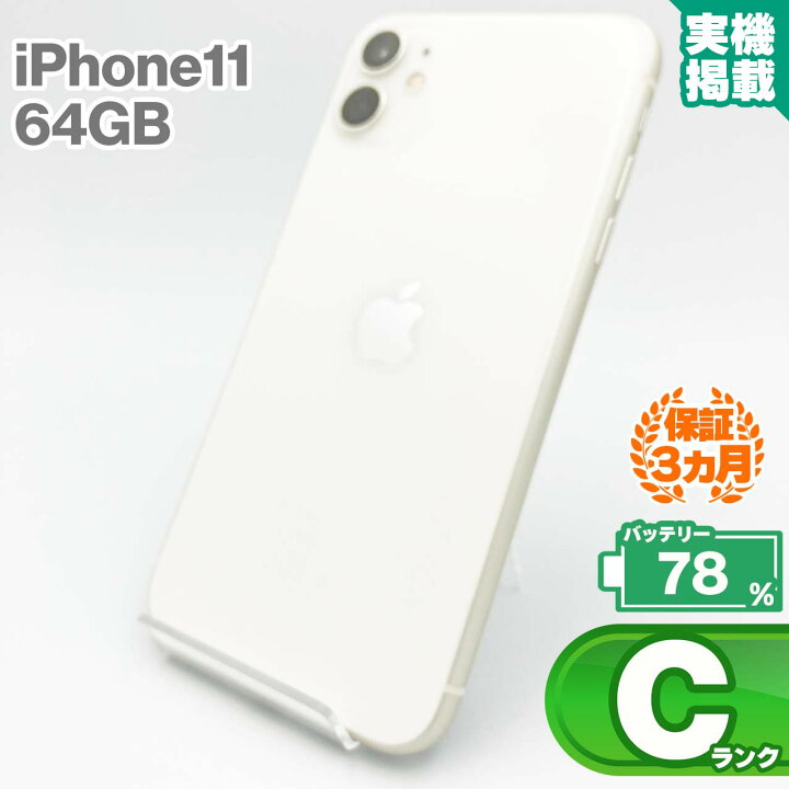 楽天市場】iPhone11 64GB ホワイト 本体 中古 スマホ 中古スマホ 中古 