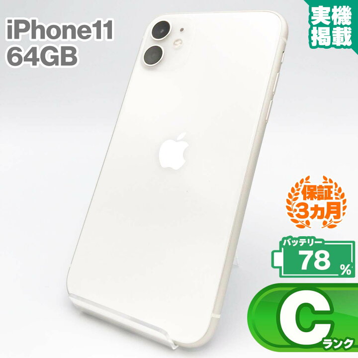 楽天市場】iPhone11 64GB ホワイト 中古 スマホ 中古iphone 中古スマホ 