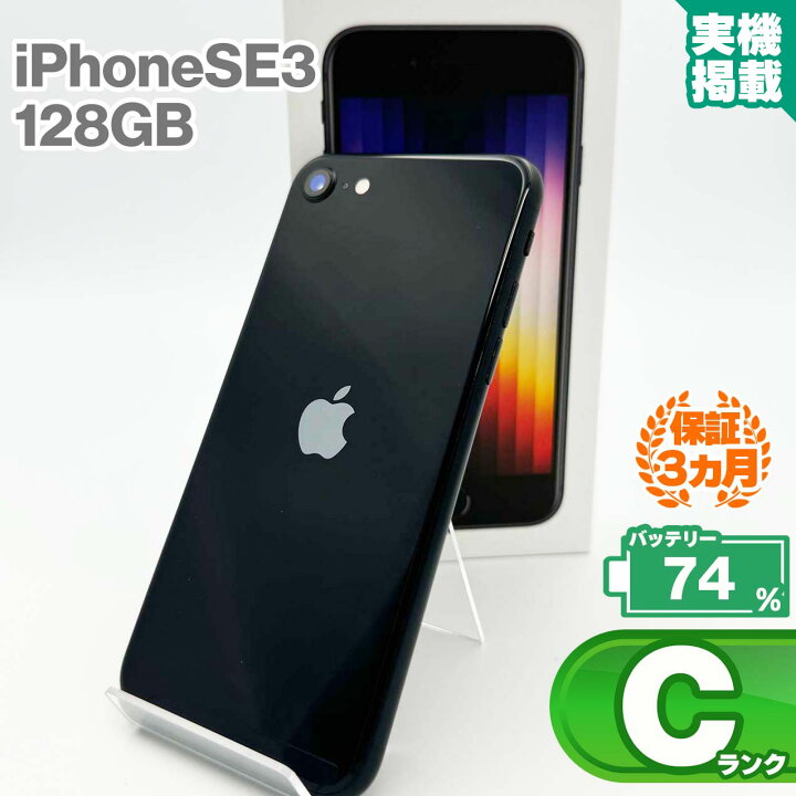 楽天市場】iPhoneSE 第3世代 128GB ミッドナイト 本体 中古 スマホ 