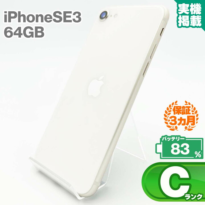 楽天市場】iPhoneSE 第3世代 64GB スターライト 本体 中古 スマホ 中古 