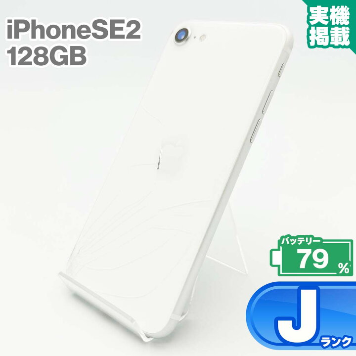 楽天市場】iPhoneSE 第2世代 128GB ホワイト 本体 中古 スマホ 中古 