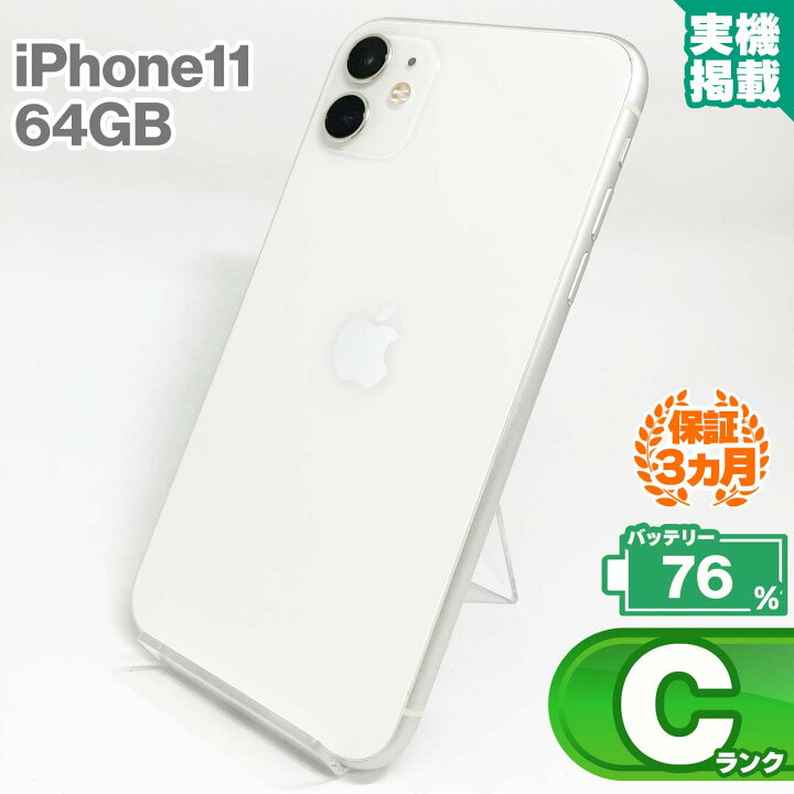 楽天市場】iPhone11 64GB ホワイト 本体 中古 スマホ 中古スマホ 中古 