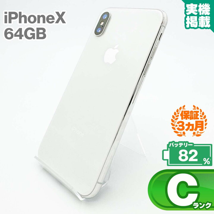 楽天市場】iPhone X 64GB シルバー 本体 中古 スマホ 中古スマホ 中古  