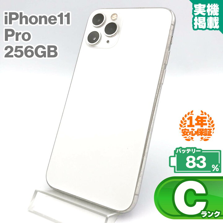 楽天市場】安心の1年保証！iPhone11 Pro 256GB シルバー 本体 中古 