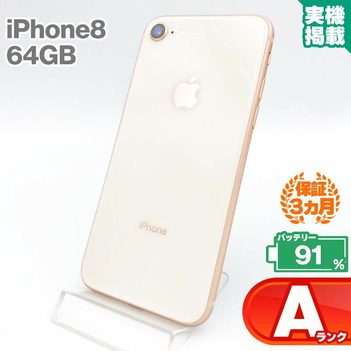 楽天市場】iPhone8 64GB ゴールド 本体 中古 スマホ 中古スマホ 中古 