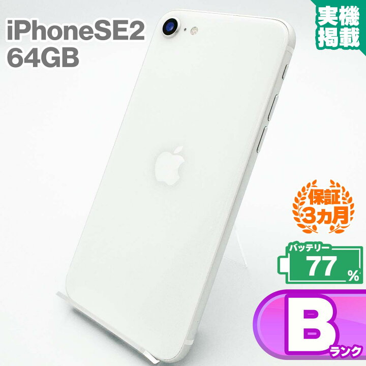 楽天市場】iPhoneSE 第2世代 64GB ホワイト 本体 中古 スマホ 中古 