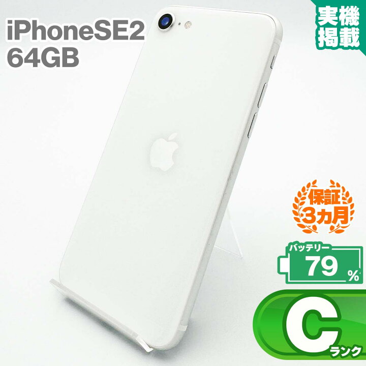 楽天市場】iPhoneSE 第2世代 64GB ホワイト 本体 中古 スマホ 中古  