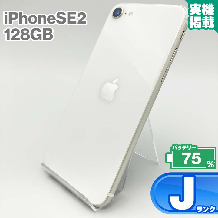 楽天市場】iPhoneSE 第2世代 128GB ホワイト 本体 中古 スマホ 中古 