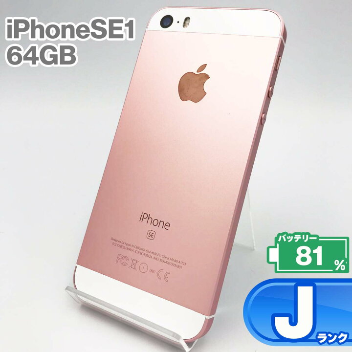 楽天市場】iPhoneSE 64GB ローズゴールド 本体 中古 スマホ 中古スマホ  