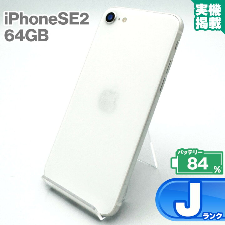 楽天市場】iPhoneSE 第2世代 64GB ホワイト 本体 中古 スマホ 中古 