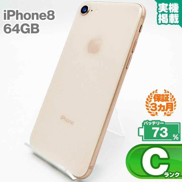 楽天市場】iPhone8 64GB ゴールド 本体 中古 スマホ 中古スマホ 中古 