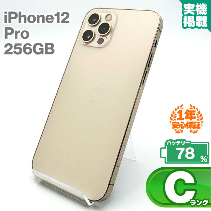 楽天市場】安心の1年保証！iPhone12 Pro 256GB ゴールド 本体 中古 