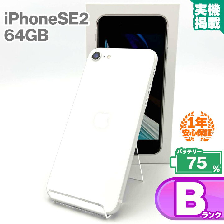 楽天市場】安心の1年保証 iPhoneSE 第2世代 64GB ホワイト 本体 中古 