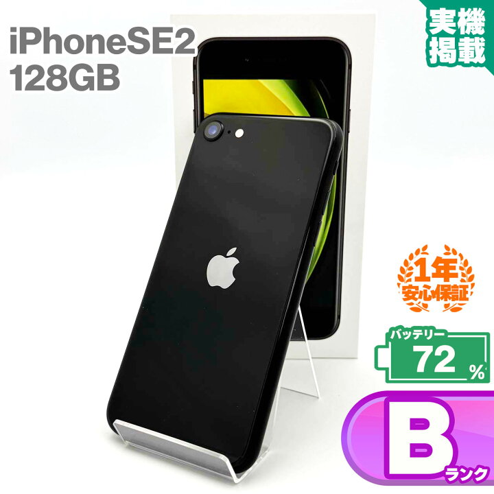 楽天市場】安心の1年保証 iPhoneSE 第2世代 128GB ブラック 本体 中古 