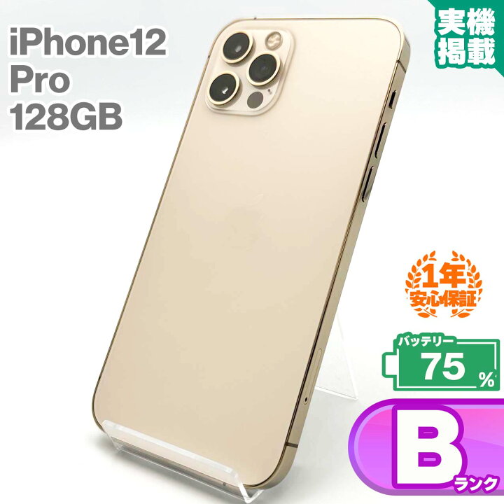楽天市場】安心の1年保証 iPhone12 Pro 128GB ゴールド 本体 中古 