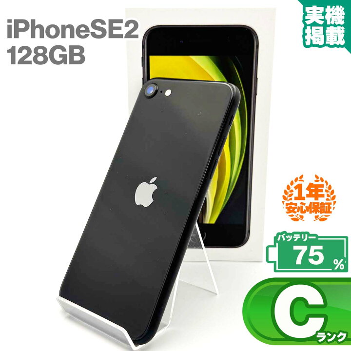 楽天市場】安心の1年保証 iPhoneSE 第2世代 128GB ブラック 本体 中古 