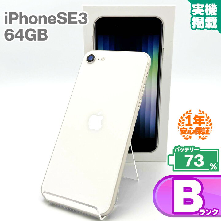 楽天市場】安心の1年保証 iPhoneSE 第3世代 64GB スターライト 本体 