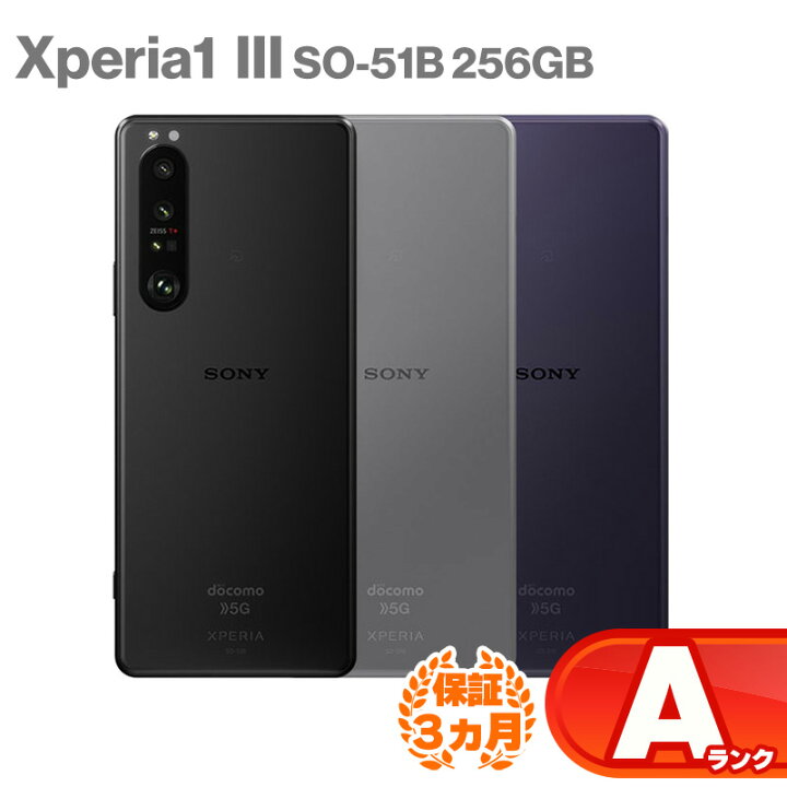 楽天市場】中古Aランク Xperia 1 III SO-51B 256GB 本体 docomo版 中古  