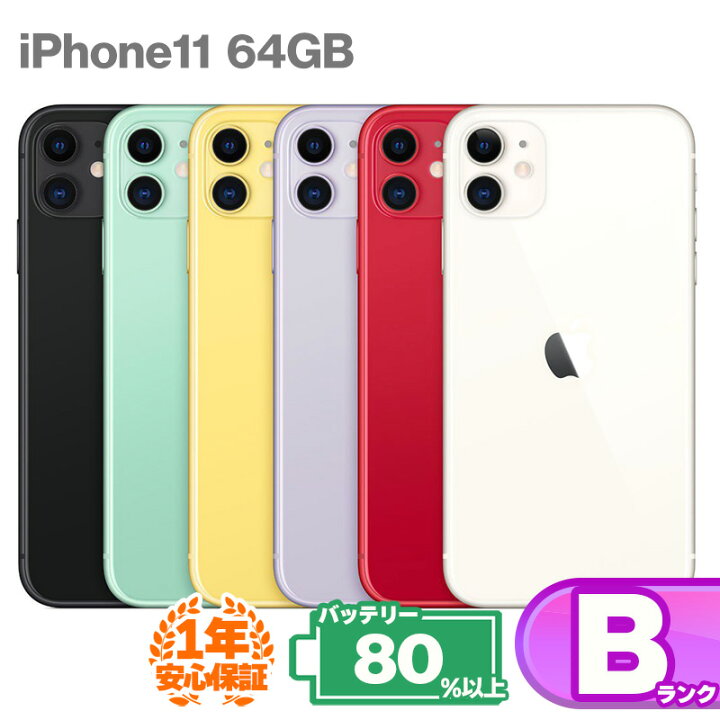 楽天市場】安心の1年保証！ iPhone11 64GB 本体 中古Bランク 