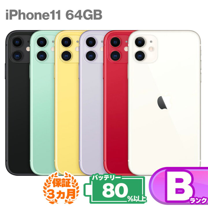 楽天市場】【レビューキャンペーン実施中】 iPhone11 64GB 本体 中古B  