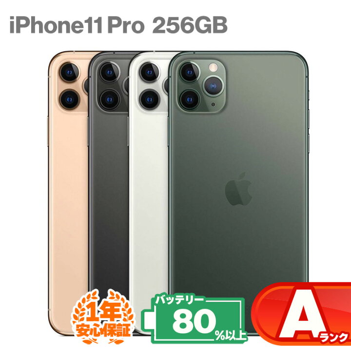 楽天市場】安心の1年保証！ iPhone11 Pro 256GB 本体 中古 スマホ 中古 