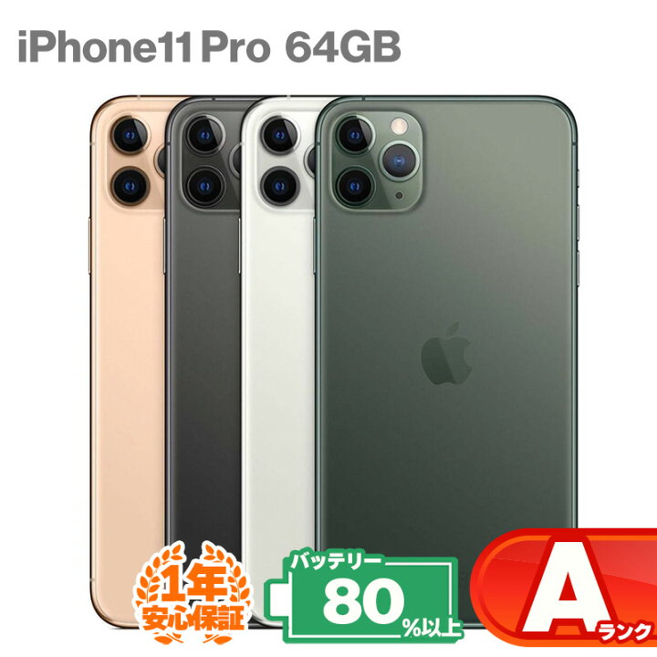 楽天市場】安心の1年保証！ iPhone11 Pro 64GB 本体 中古 スマホ 中古 