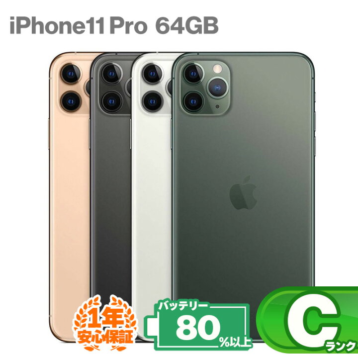 楽天市場】安心の1年保証！ iPhone11 Pro 64GB 本体 中古 スマホ 中古  