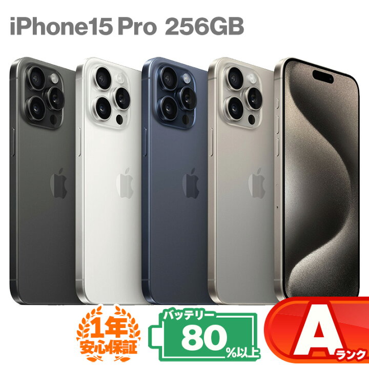 楽天市場】安心の1年保証！iPhone15 Pro 256GB 本体 中古 スマホ 中古 