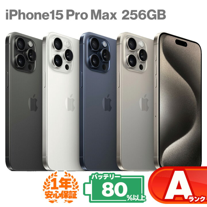 楽天市場】安心の1年保証！iPhone15 Pro Max 256GB 本体 中古 スマホ 