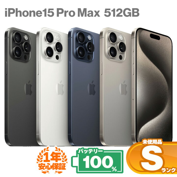 楽天市場】【レビューキャンペーン実施中】未使用品 iPhone15 Pro Max 